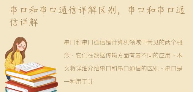 串口和串口通信详解(串口通信的基本原理)