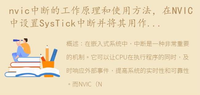 在NVIC中设置SysTick中断并将其用作例外有什么区别?