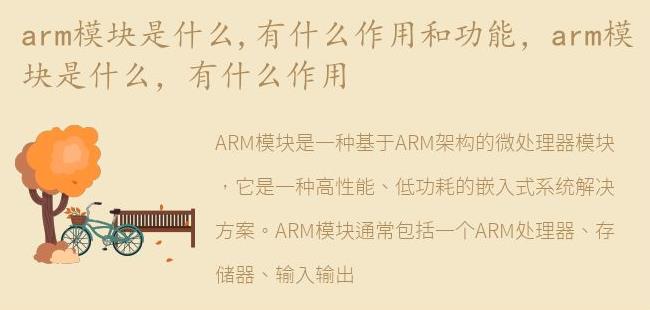 arm模块是什么，有什么作用(标准化arm模块)