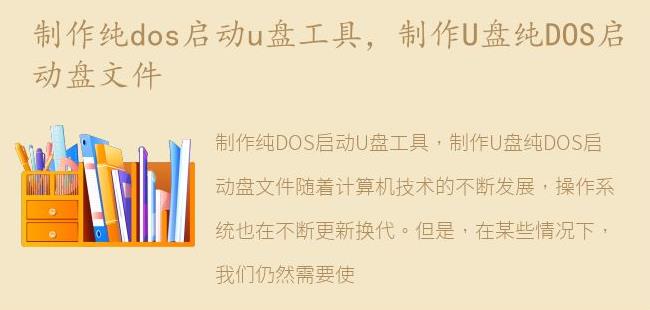 制作U盘纯DOS启动盘文件(制作u盘纯dos启动盘文件怎么做)