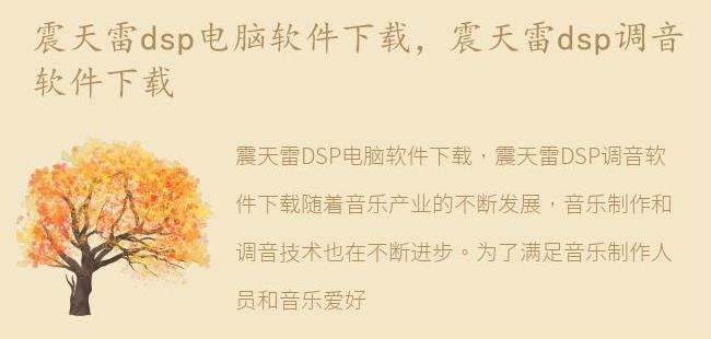 震天雷dsp调音软件下载(震天雷声音)