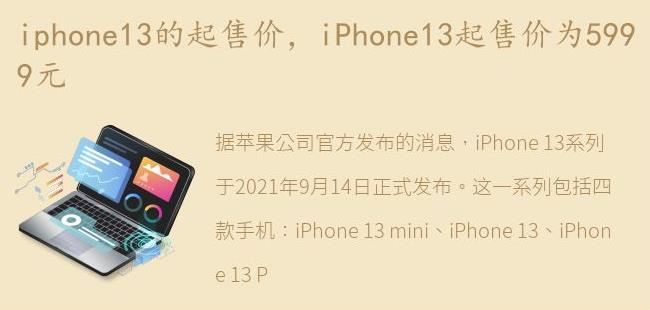 iPhone13起售价为5999元