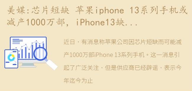 iPhone13缺芯减产?供应商辟谣 今年迄今为止没有削减订单