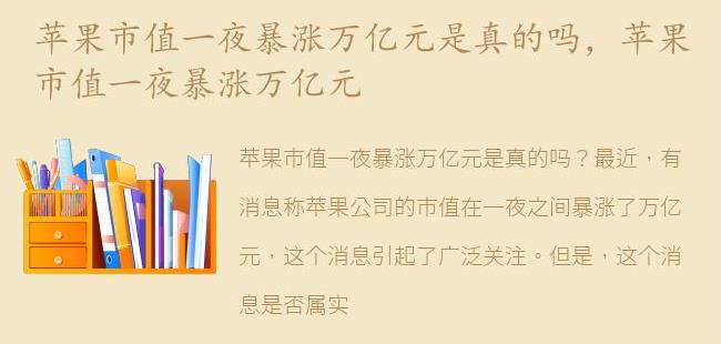 苹果市值一夜暴涨万亿元(苹果市值一夜大跌7000亿元)