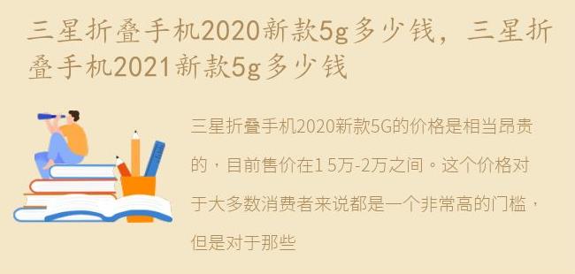 三星折叠手机2021新款5g多少钱(三星折叠手机zflip4)