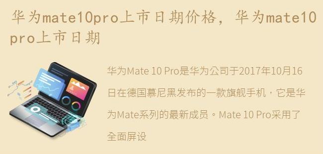 华为mate10pro上市日期(华为mate10pro上市时间)