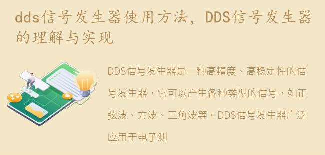 DDS信号发生器的理解与实现(dds信号发生器原理)