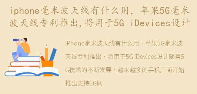 苹果5G毫米波天线专利推出,将用于5G iDevices设计