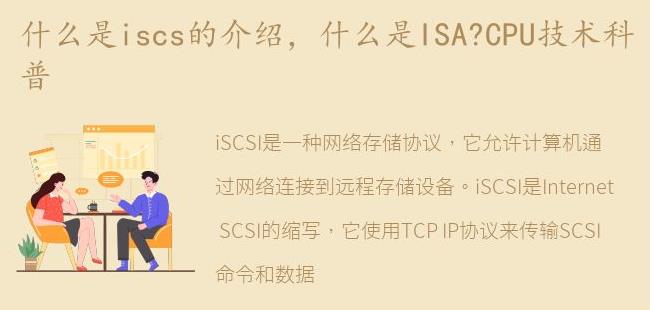 什么是ISA?CPU技术科普(isa指cpu的什么)