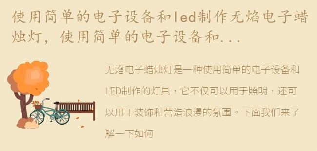 使用简单的电子设备和LED制作无焰电子蜡烛