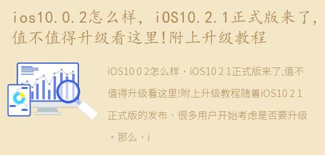 iOS10.2.1正式版来了,值不值得升级看这里!附上升级教程