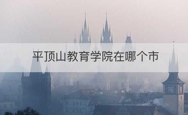 平顶山教育学院在哪个市(河南省平顶山市教育学院2020录取分数线是多少)