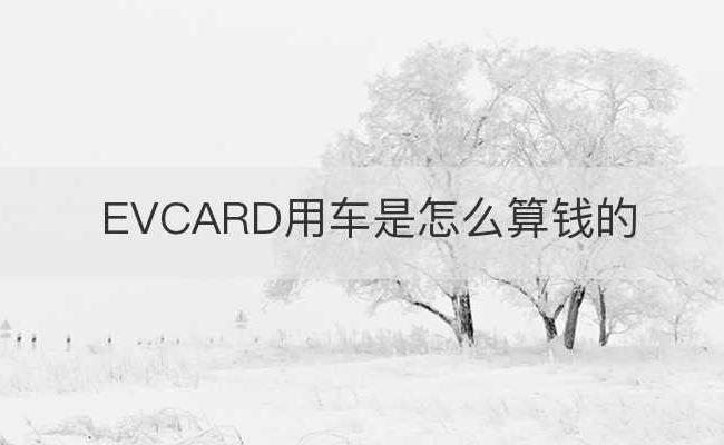 EVCARD用车是怎么算钱的(evcard还车要加钱吗)