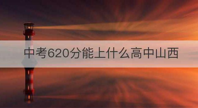 中考620分能上什么高中山西(中国中考能上高中的比例)