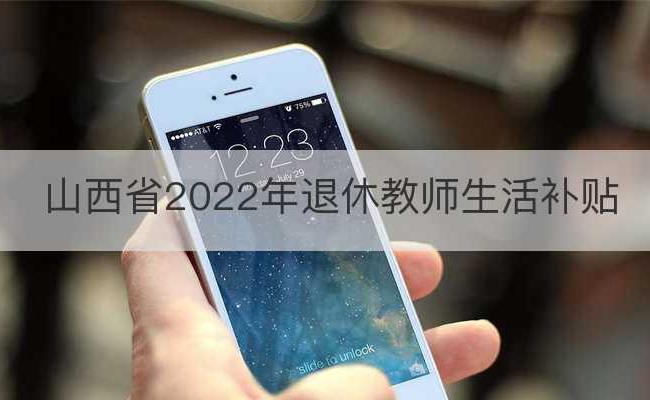 山西省2022年退休教师生活补贴