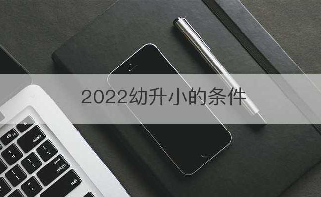 2022幼升小的条件(珠海入户条件2022)