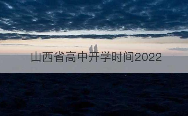 山西省高中开学时间2022