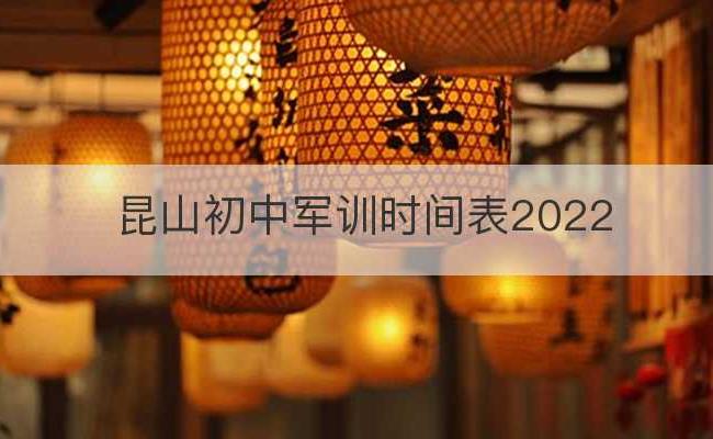 昆山初中军训时间表2022(2021昆山市各校高中军训时间)