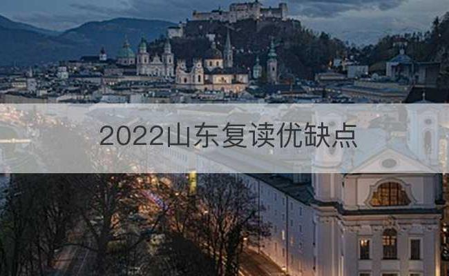 2022山东复读优缺点(2021山东复读哪里最好)