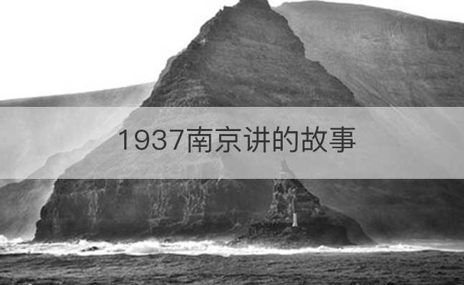 1937南京讲的故事(《南京1937》)