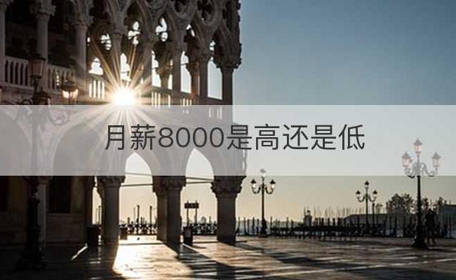 月薪8000是高还是低(月薪在8000以上的人从事什么工作)