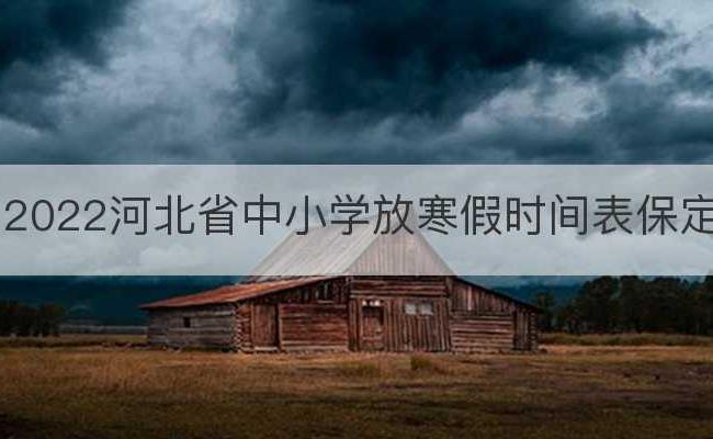 2022河北省中小学放寒假时间表保定(河北保定中小学寒假放假时间)