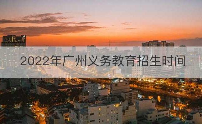 2022年广州义务教育招生时间