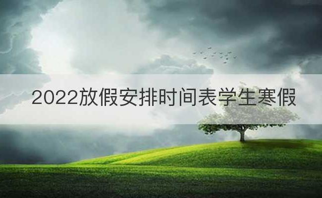 2022放假安排时间表学生寒假