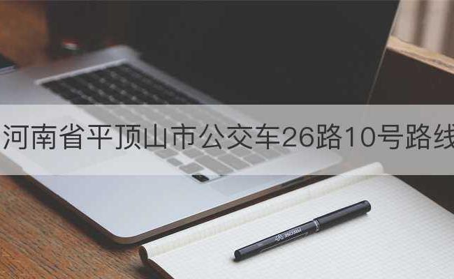 河南省平顶山市公交车26路10号路线(济南26路公交车路线)