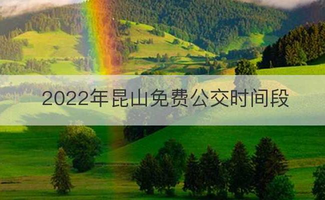 2022年昆山免费公交时间段(2021年昆山公交车免费)