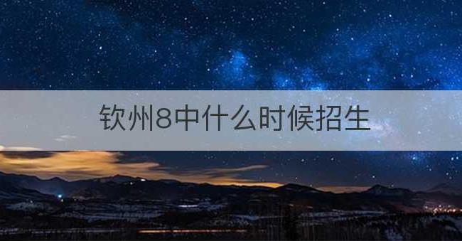 钦州8中什么时候招生(24拜前7后8中9拜演示图)