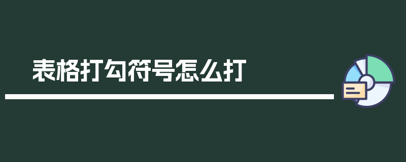 表格打勾符号怎么打