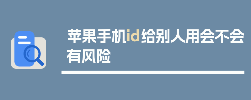 苹果手机id给别人用会不会有风险