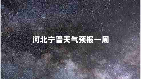 河北宁晋天气预报一周（宁晋天气预报7天）