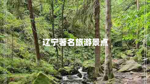 辽宁著名旅游景点（辽宁著名旅游景点排行）