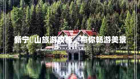 新宁崀山旅游攻略，带你畅游美景