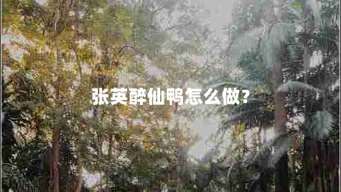 张英醉仙鸭怎么做？