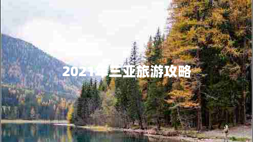 2021年三亚旅游攻略（2021三亚旅游最新攻略）