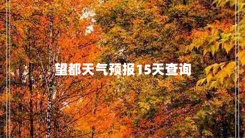 望都天气预报15天查询（望都天气预报最新）