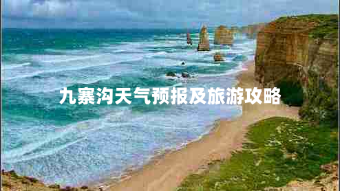 九寨沟天气预报及旅游攻略（最佳旅游季节和注意事项）