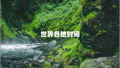 世界各地时间（全球时区概述及转换方法）