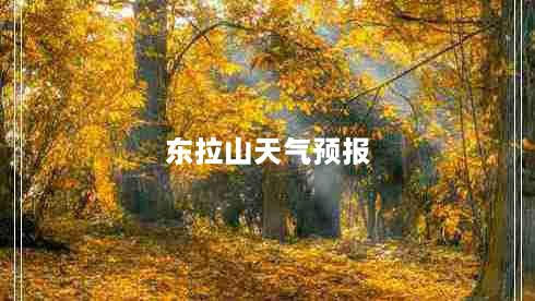 东拉山天气预报（东拉山天气预报15天）