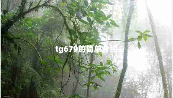 tg679的简单介绍