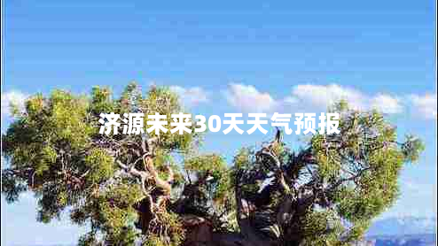 济源未来30天天气预报（济源未来30天天气预报15天）