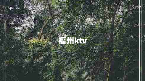 福州ktv（畅游福州夜生活的好去处）