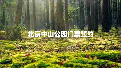 北京中山公园门票预约（中山公园门票网上预订官网）