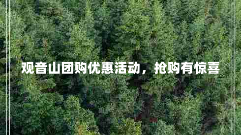 观音山团购优惠活动，抢购有惊喜