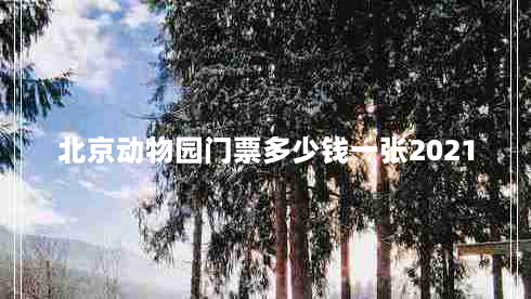 北京动物园门票多少钱一张2021（北京动物园门票多少钱一张2021年11月）