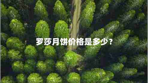 罗莎月饼价格是多少？