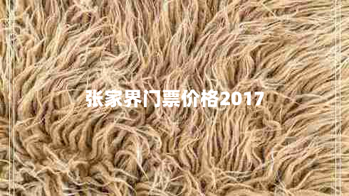 张家界门票价格2017（张家界门票价格2022）